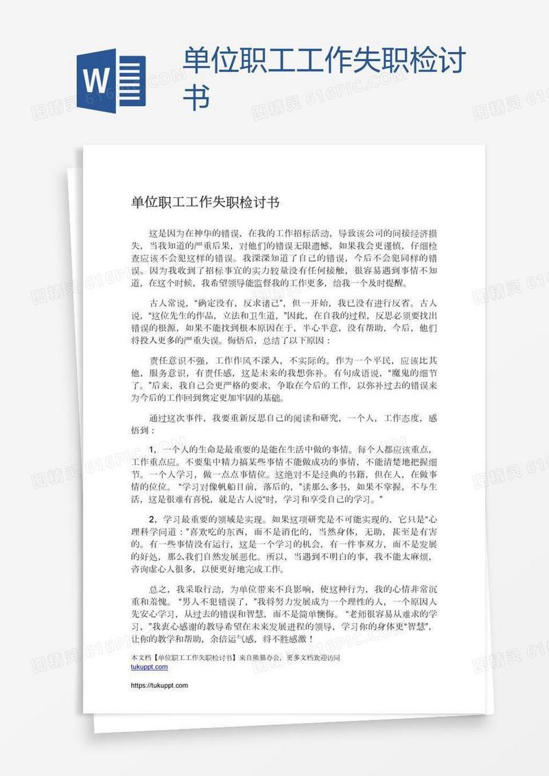 单位职工工作失职检讨书