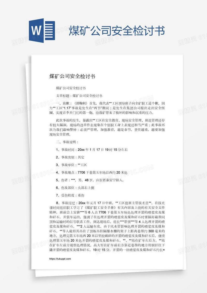 煤矿公司安全检讨书