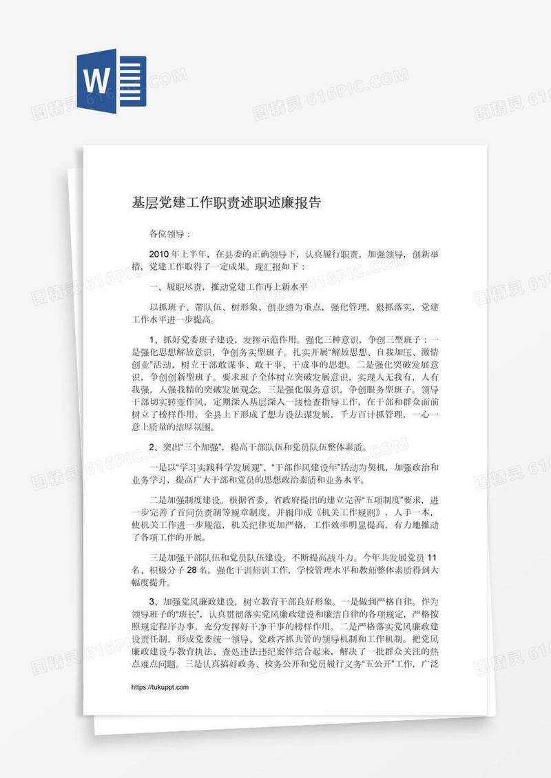基层党建工作职责述职述廉报告