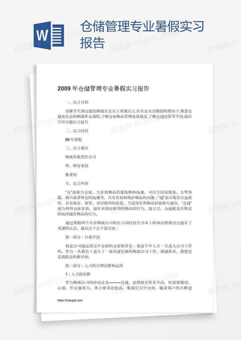 仓储管理专业暑假实习报告
