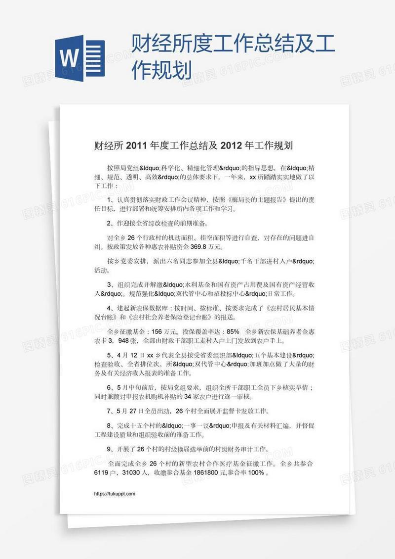 财经所度工作总结及工作规划