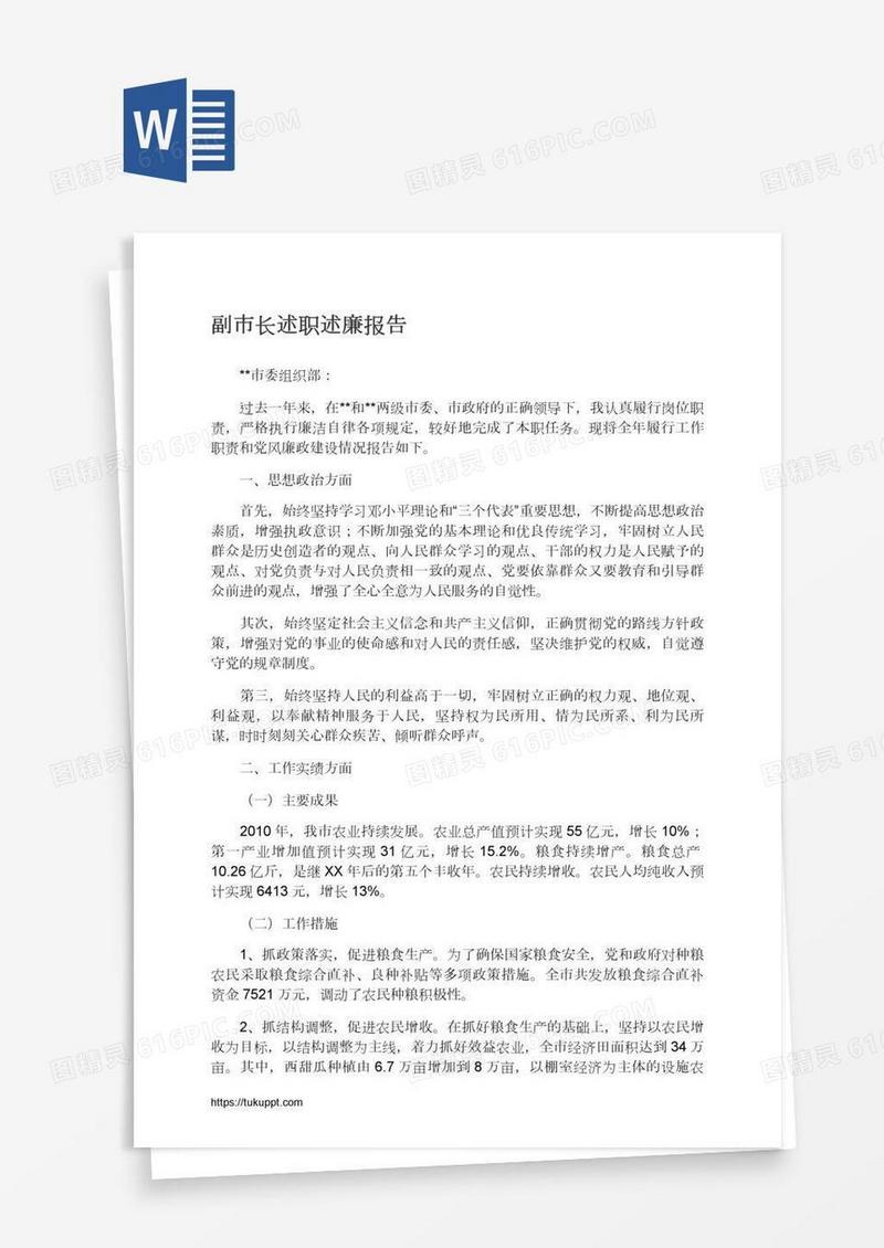 副市长述职述廉报告