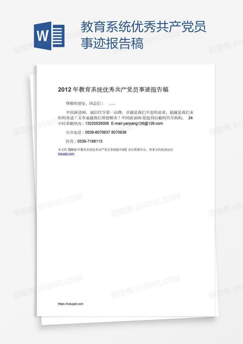 教育系统优秀共产党员事迹报告稿