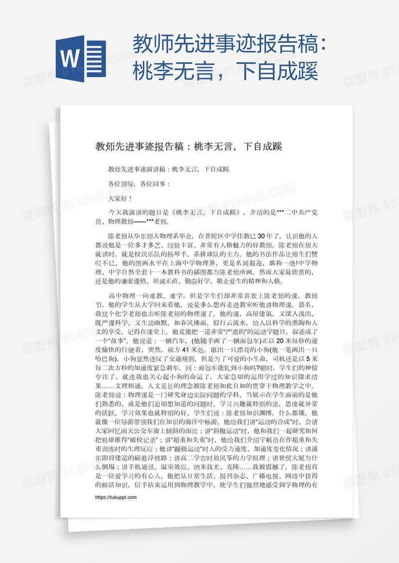 教师先进事迹报告稿：桃李无言，下自成蹊