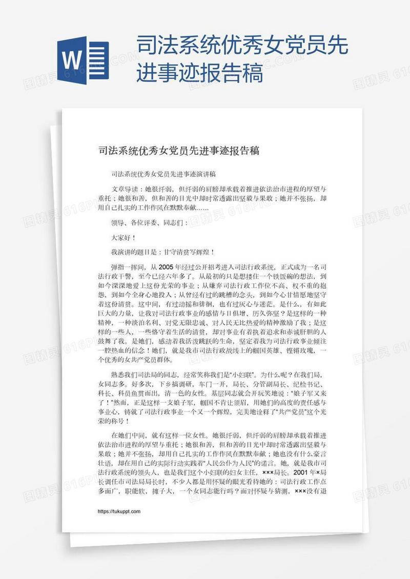 司法系统优秀女党员先进事迹报告稿