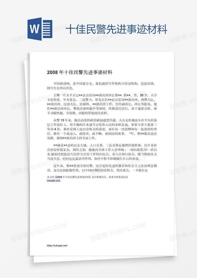 十佳民警先进事迹材料