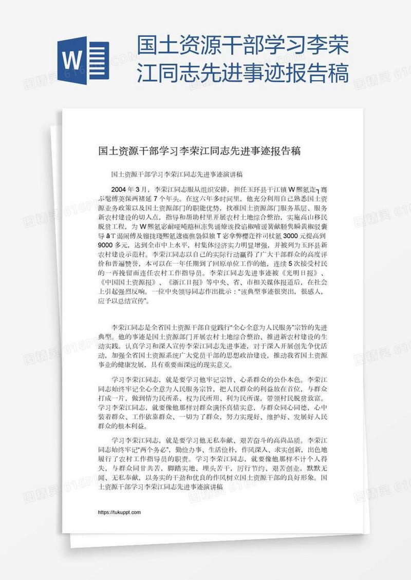 国土资源干部学习李荣江同志先进事迹报告稿