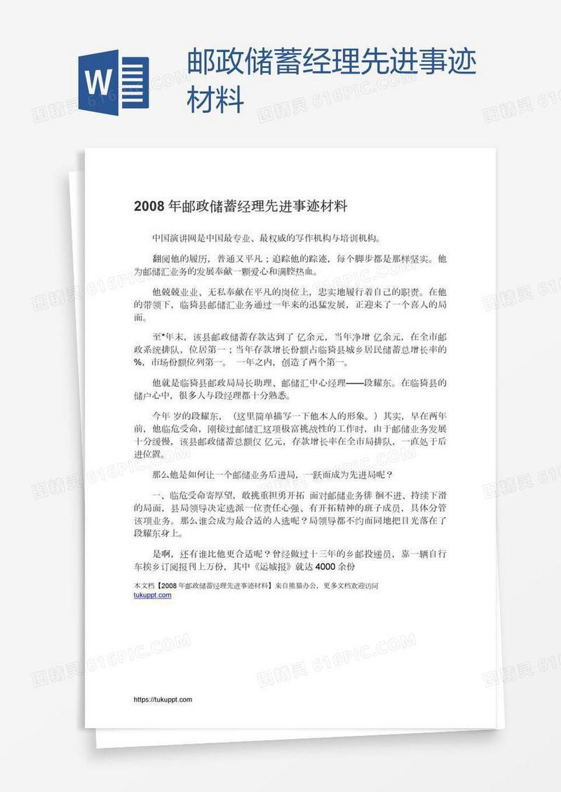 邮政储蓄经理先进事迹材料