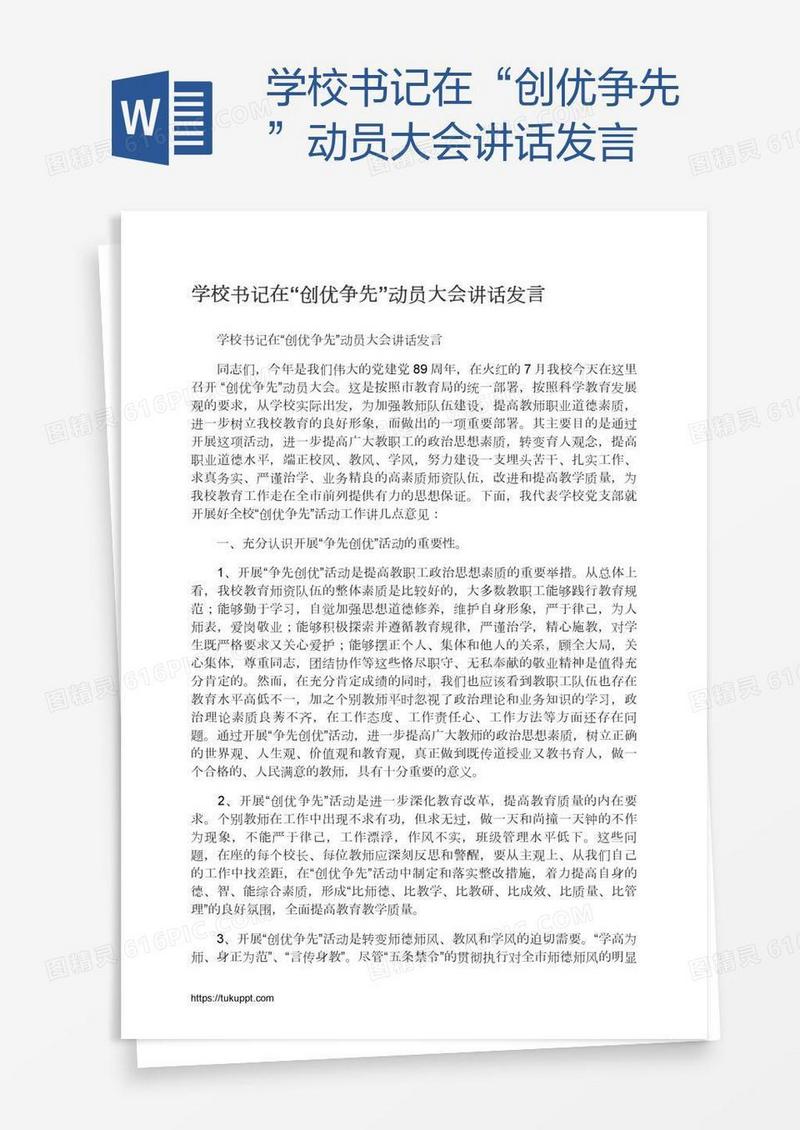 学校书记在“创优争先”动员大会讲话发言