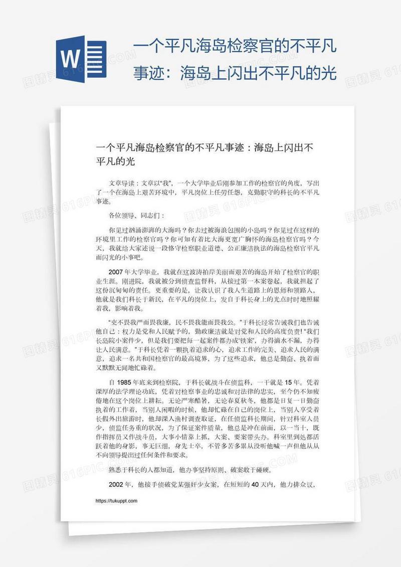 一个平凡海岛检察官的不平凡事迹：海岛上闪出不平凡的光