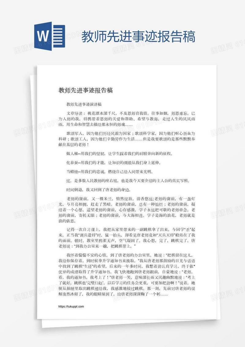 教师先进事迹报告稿