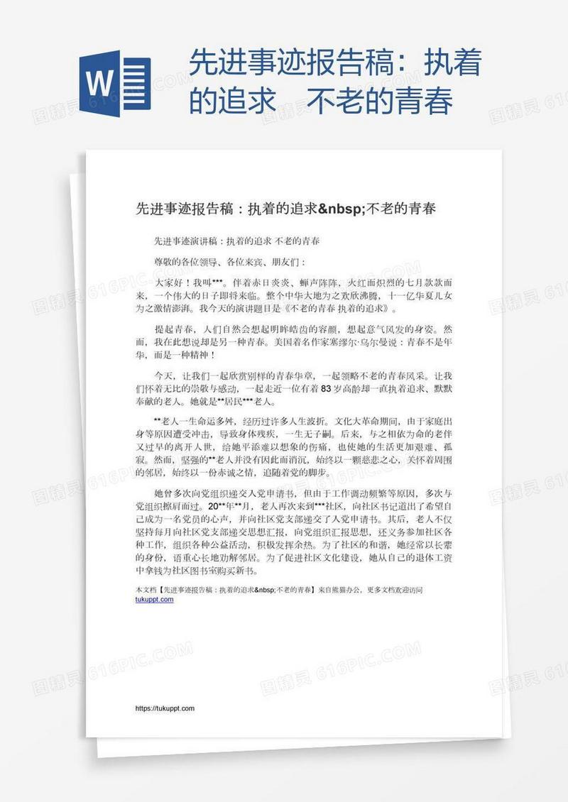 先进事迹报告稿：执着的追求 不老的青春
