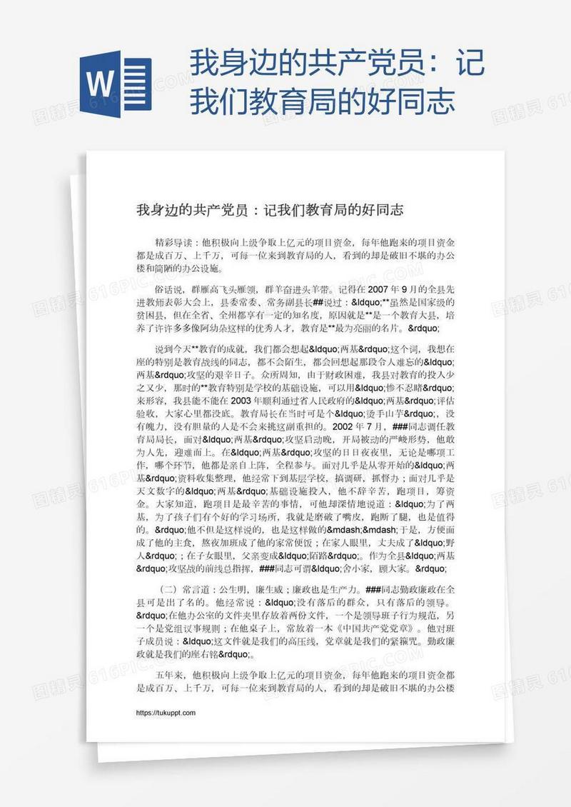 我身边的共产党员：记我们教育局的好同志