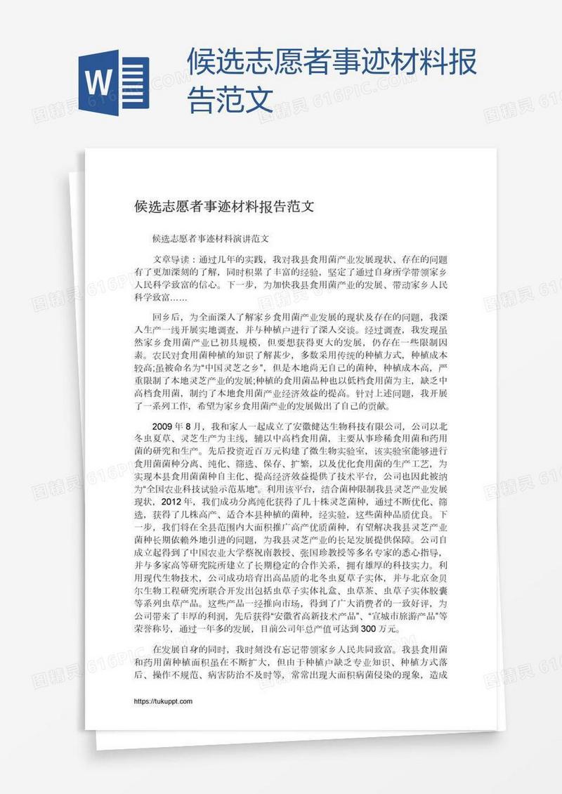 候选志愿者事迹材料报告范文