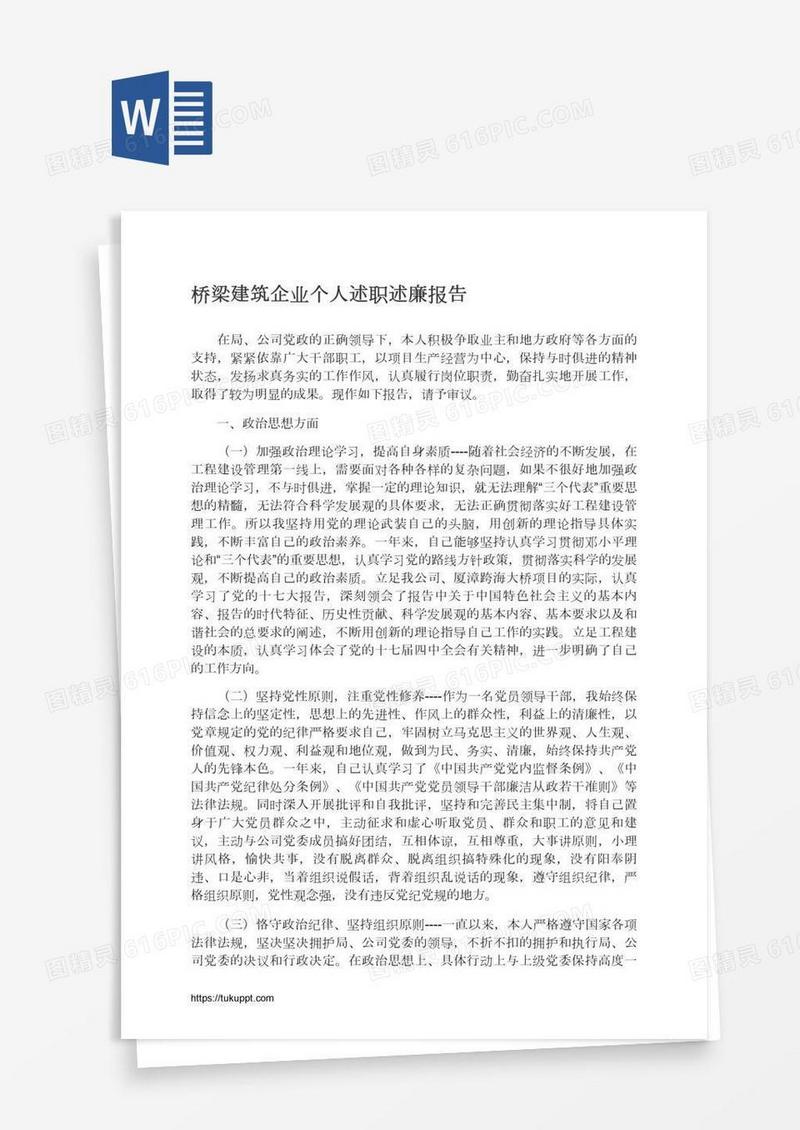 桥梁建筑企业个人述职述廉报告