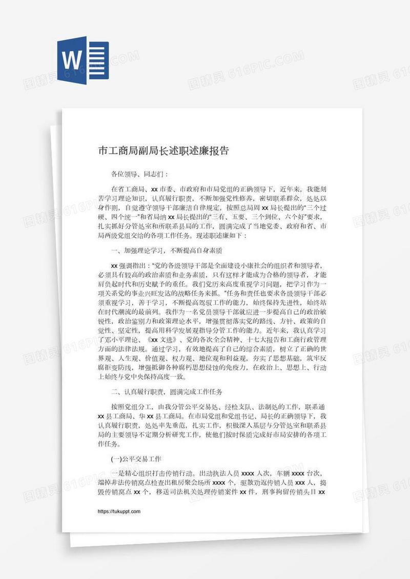 市工商局副局长述职述廉报告