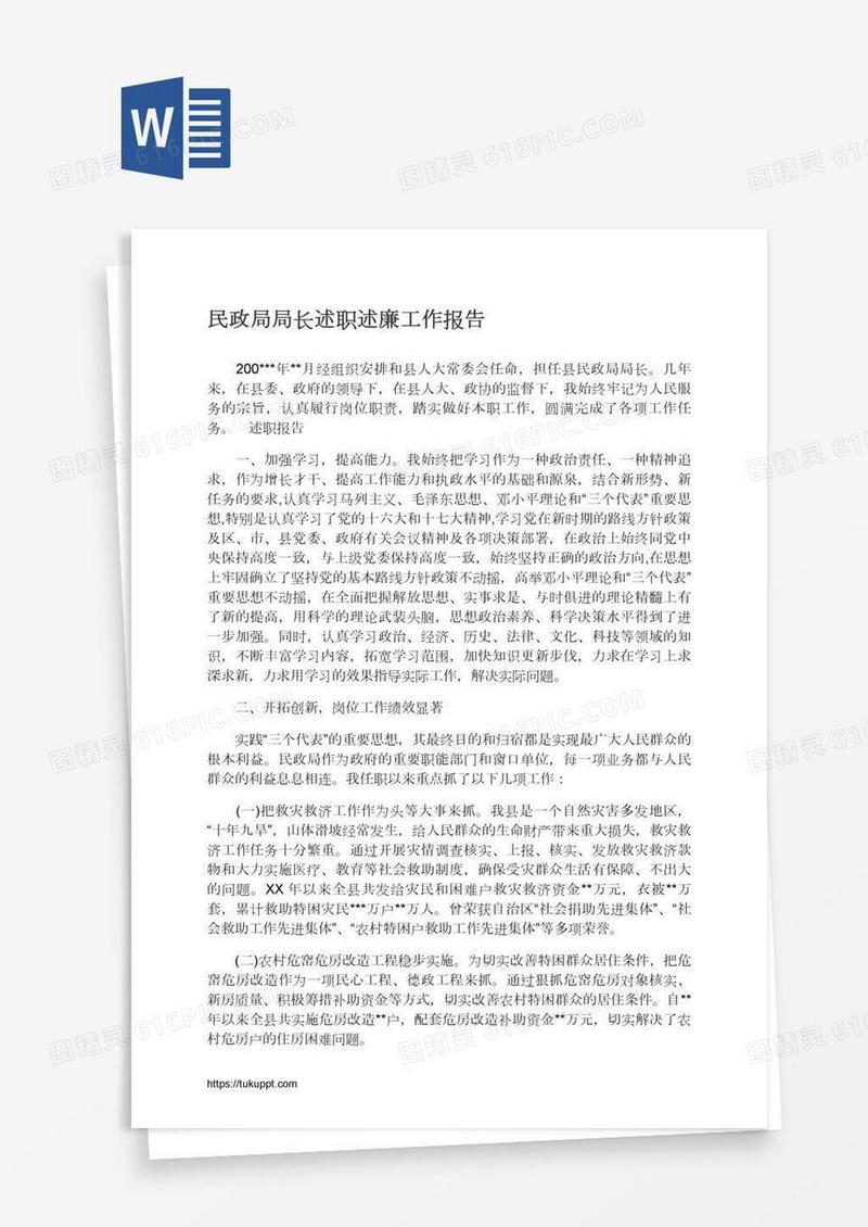 民政局局长述职述廉工作报告