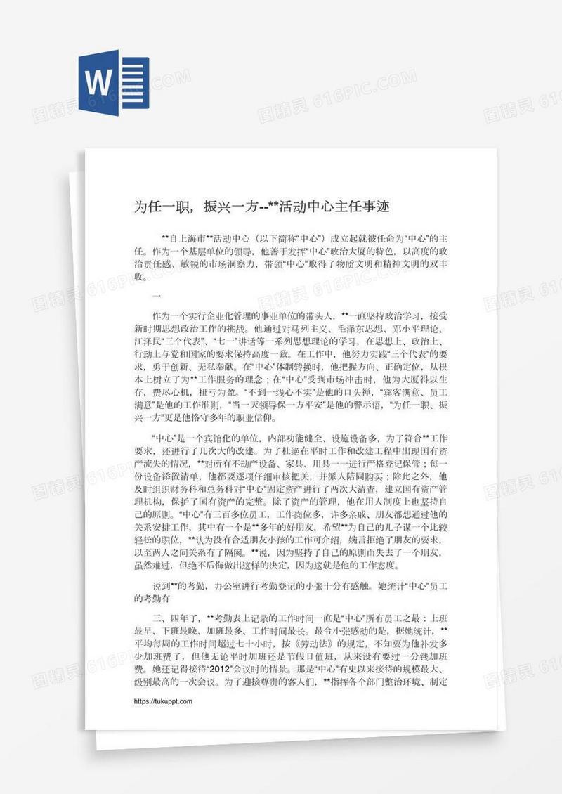 为任一职，振兴一方--**活动中心主任事迹
