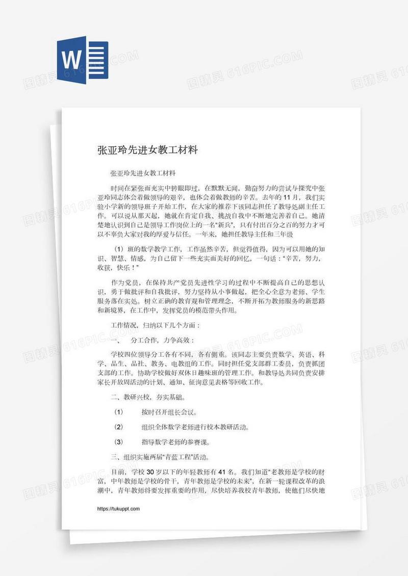 张亚玲先进女教工材料