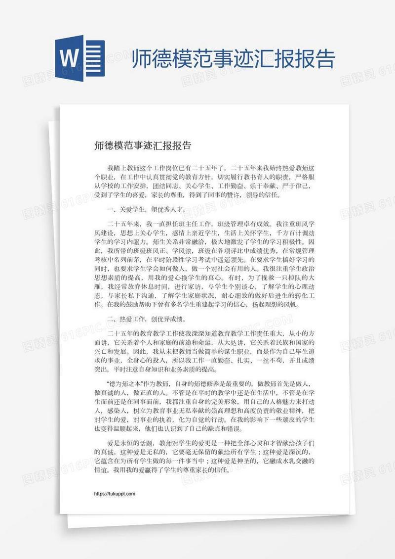 师德模范事迹汇报报告