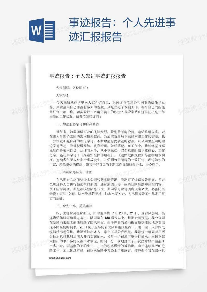 事迹报告：个人先进事迹汇报报告