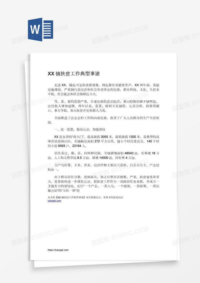 XX镇扶贫工作典型事迹
