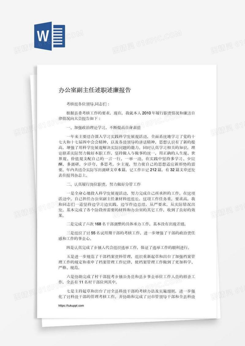 办公室副主任述职述廉报告