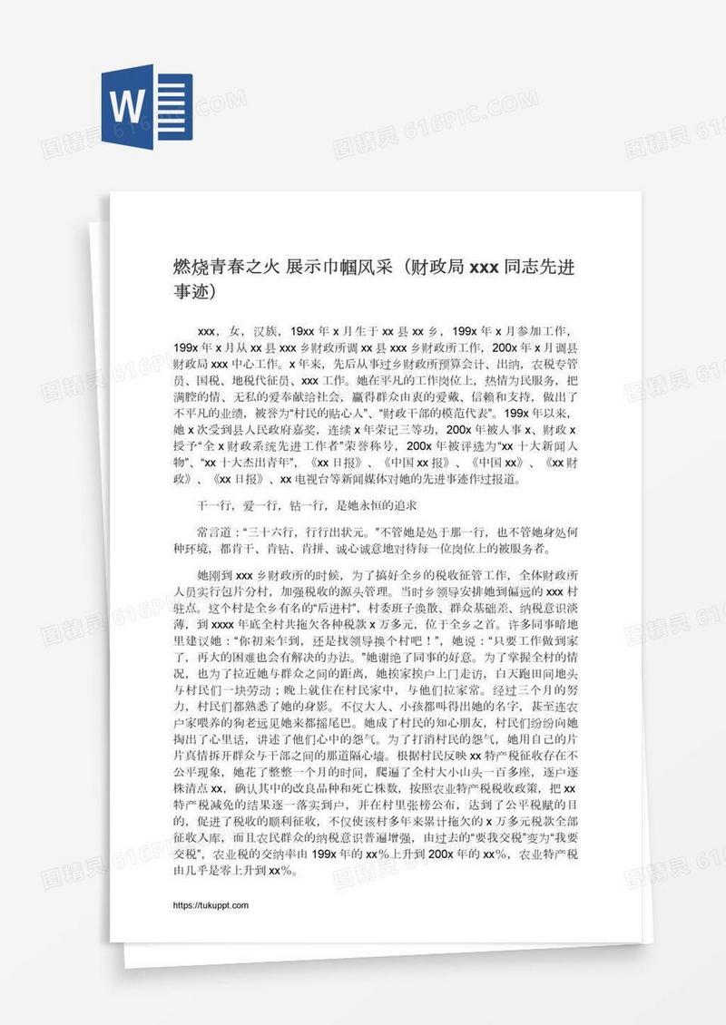燃烧青春之火展示巾帼风采（财政局xxx同志先进事迹）