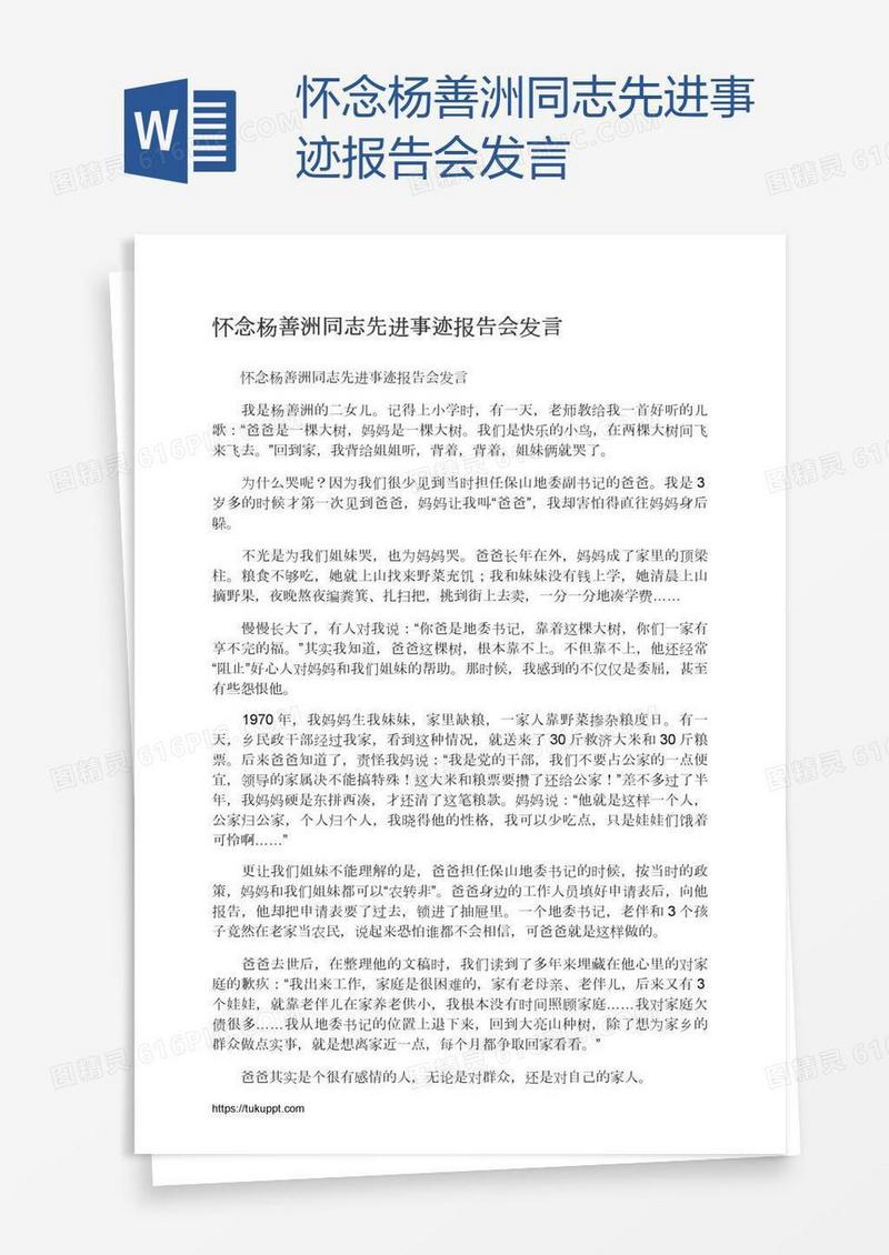 怀念杨善洲同志先进事迹报告会发言