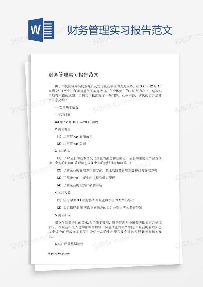 财务管理实习报告范文