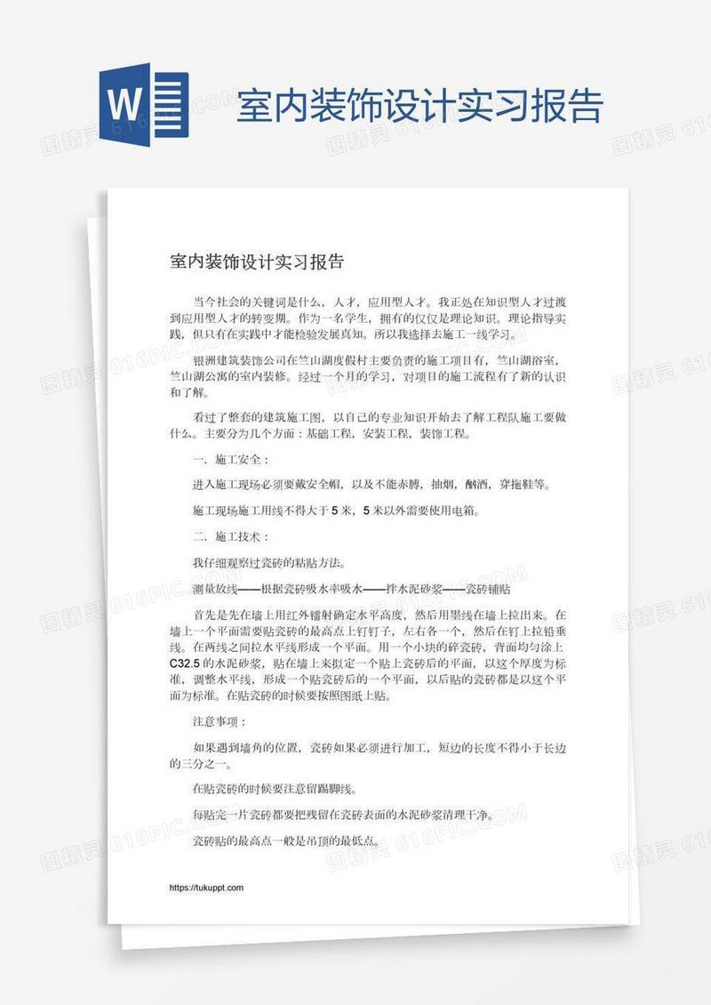 室内装饰设计实习报告