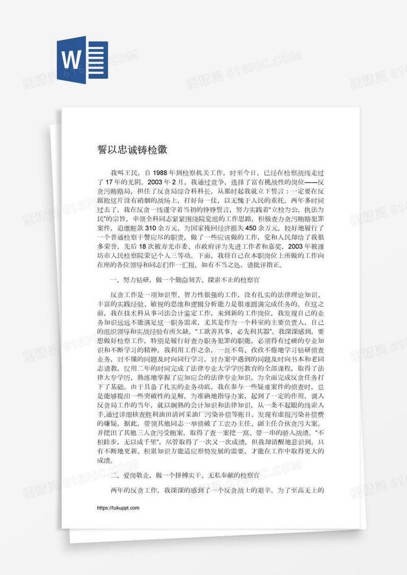 誓以忠诚铸检徽