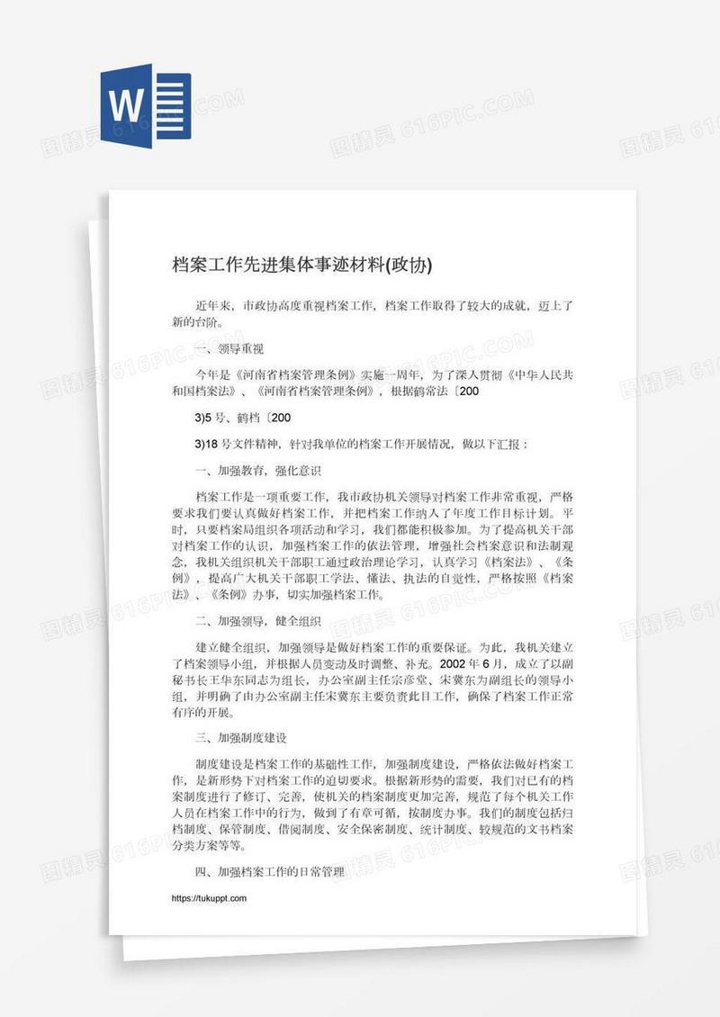 档案工作先进集体事迹材料(政协)