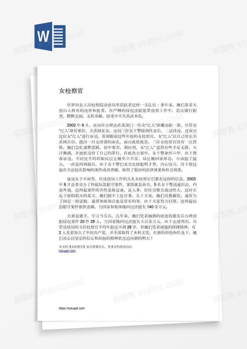 女检察官