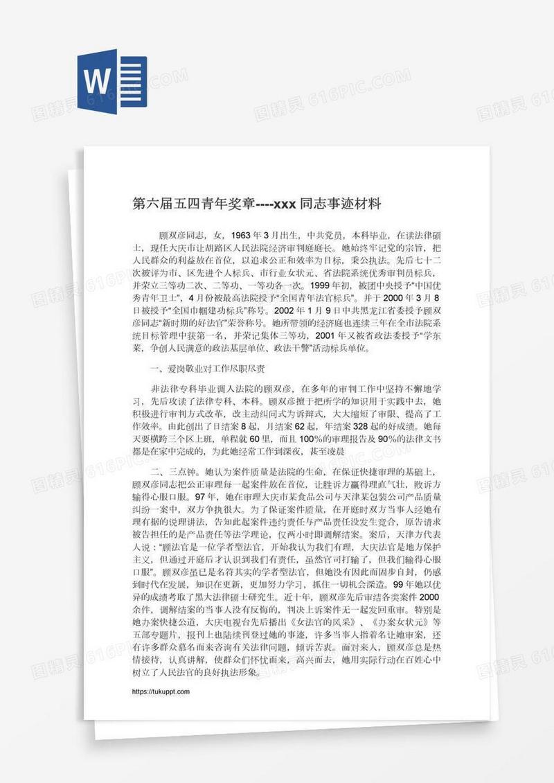 第六届五四青年奖章----xxx同志事迹材料