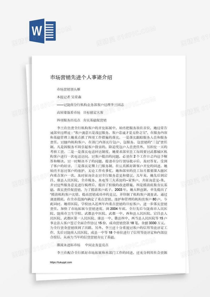 市场营销先进个人事迹介绍