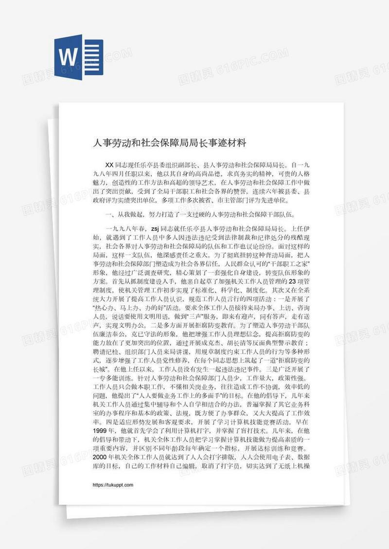人事劳动和社会保障局局长事迹材料