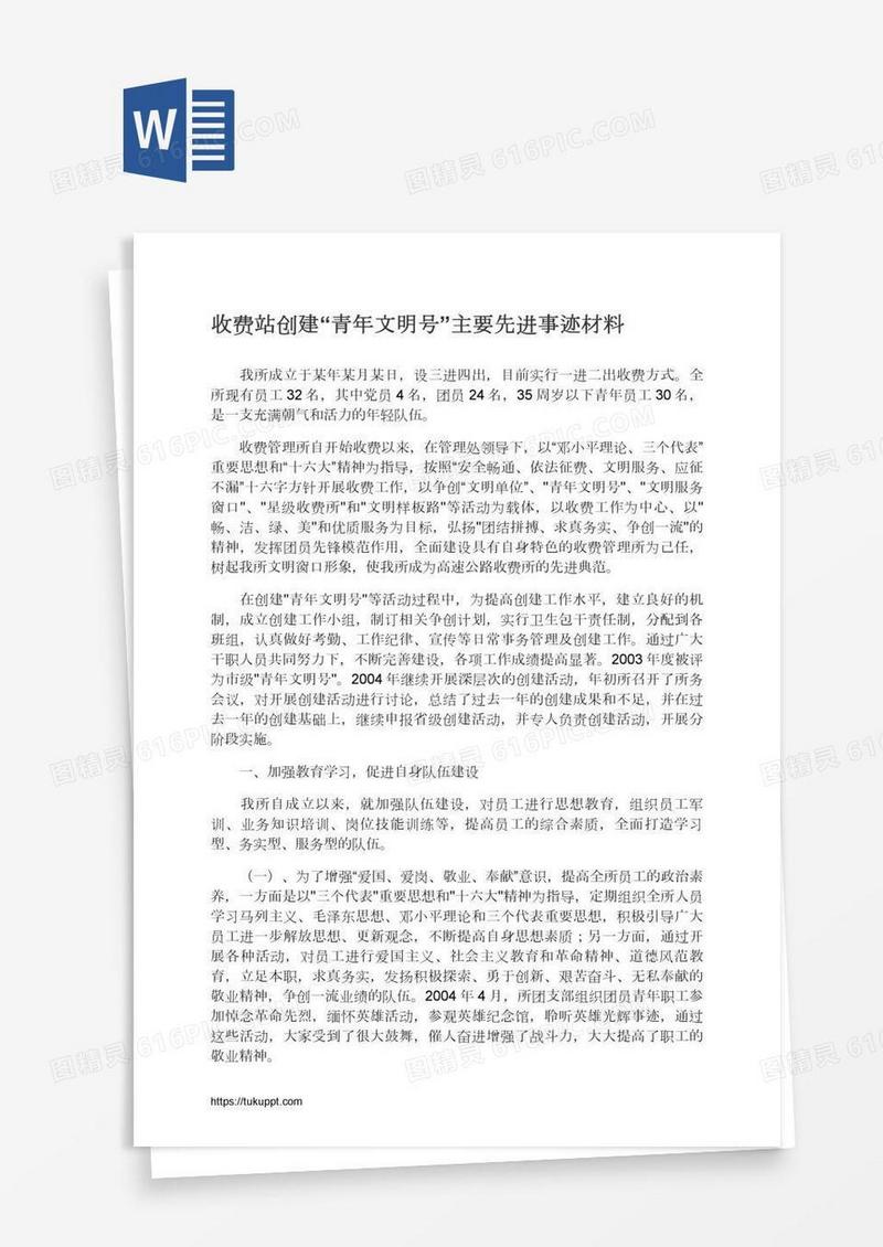 收费站创建“青年文明号”主要先进事迹材料