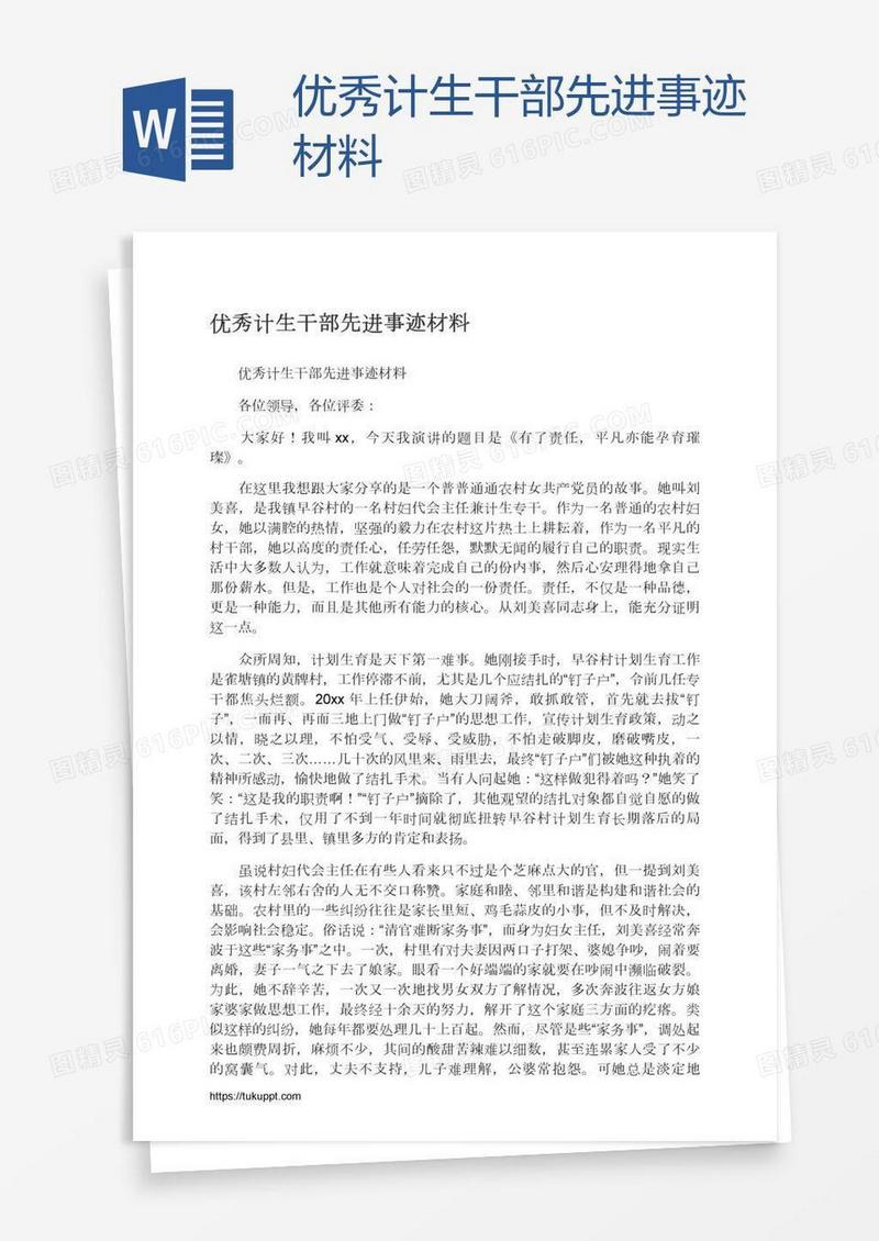 优秀计生干部先进事迹材料
