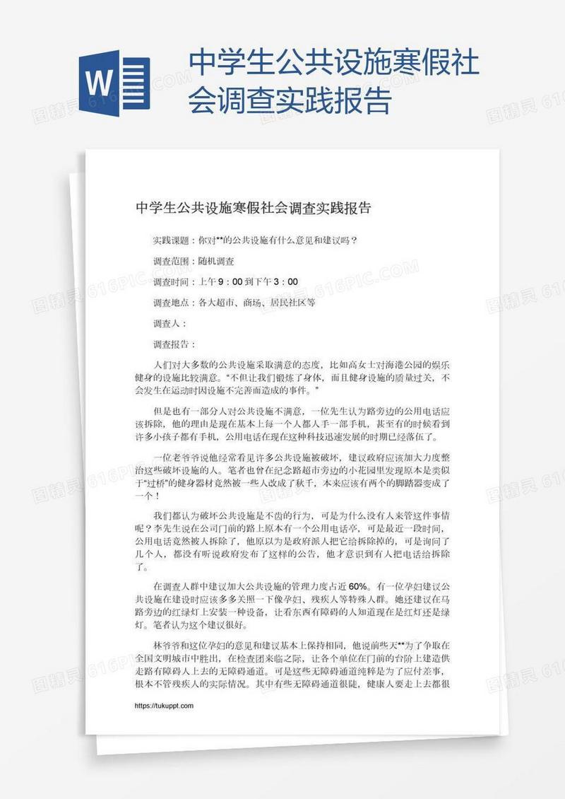 中学生公共设施寒假社会调查实践报告
