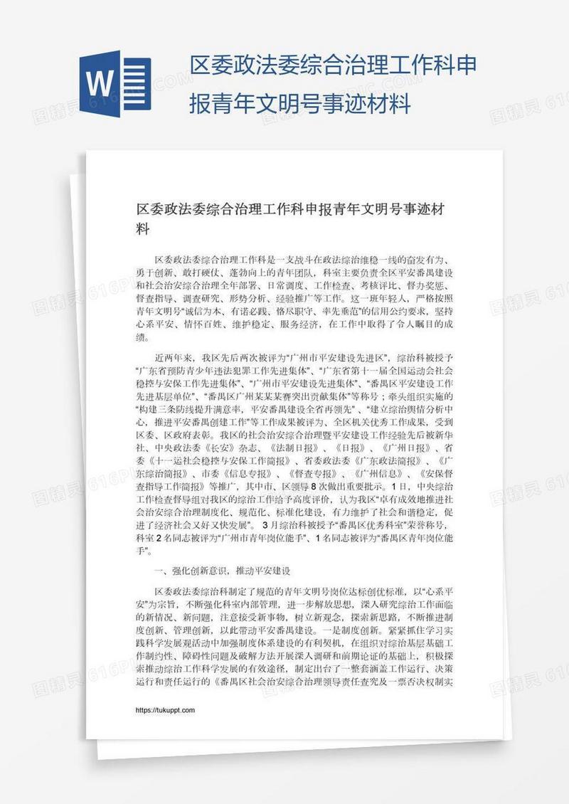 区委政法委综合治理工作科申报青年文明号事迹材料