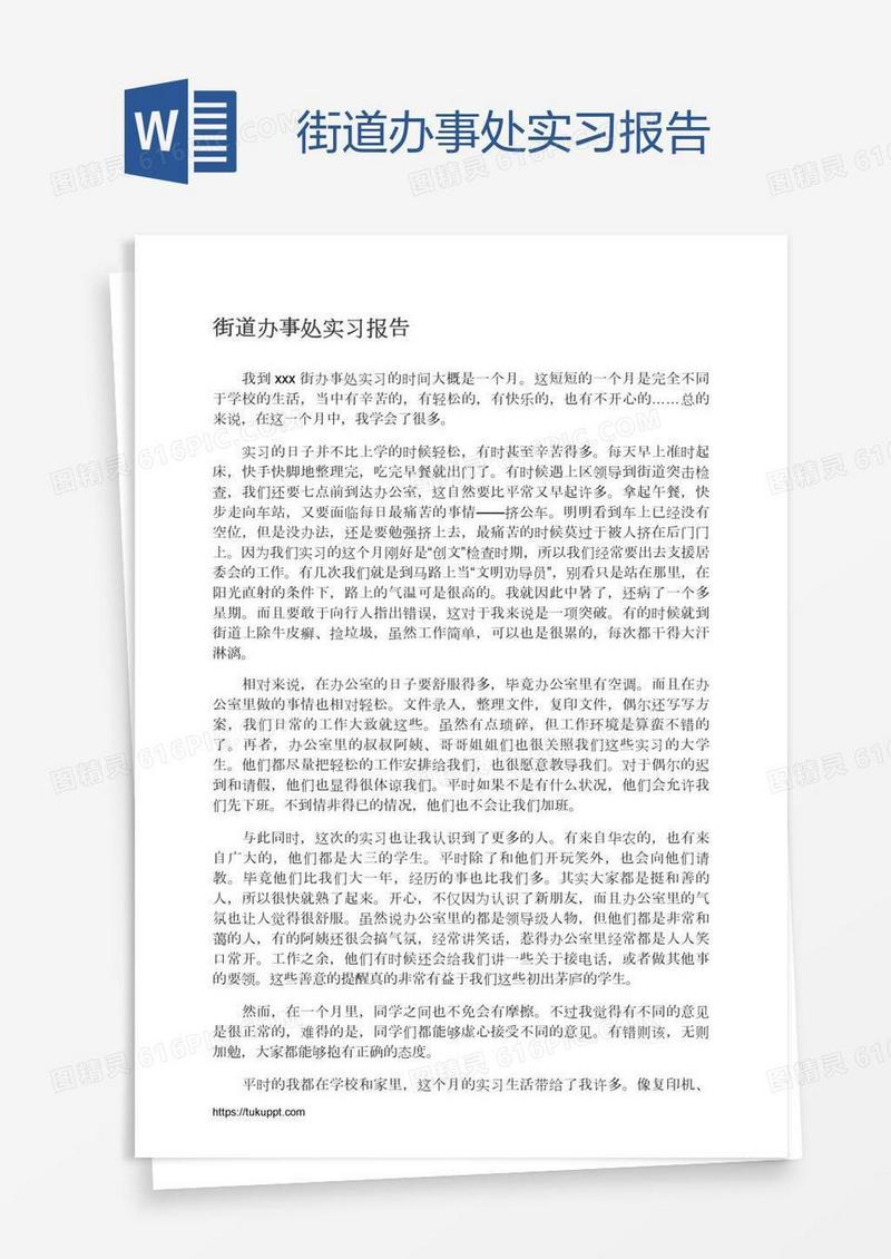 街道办事处实习报告
