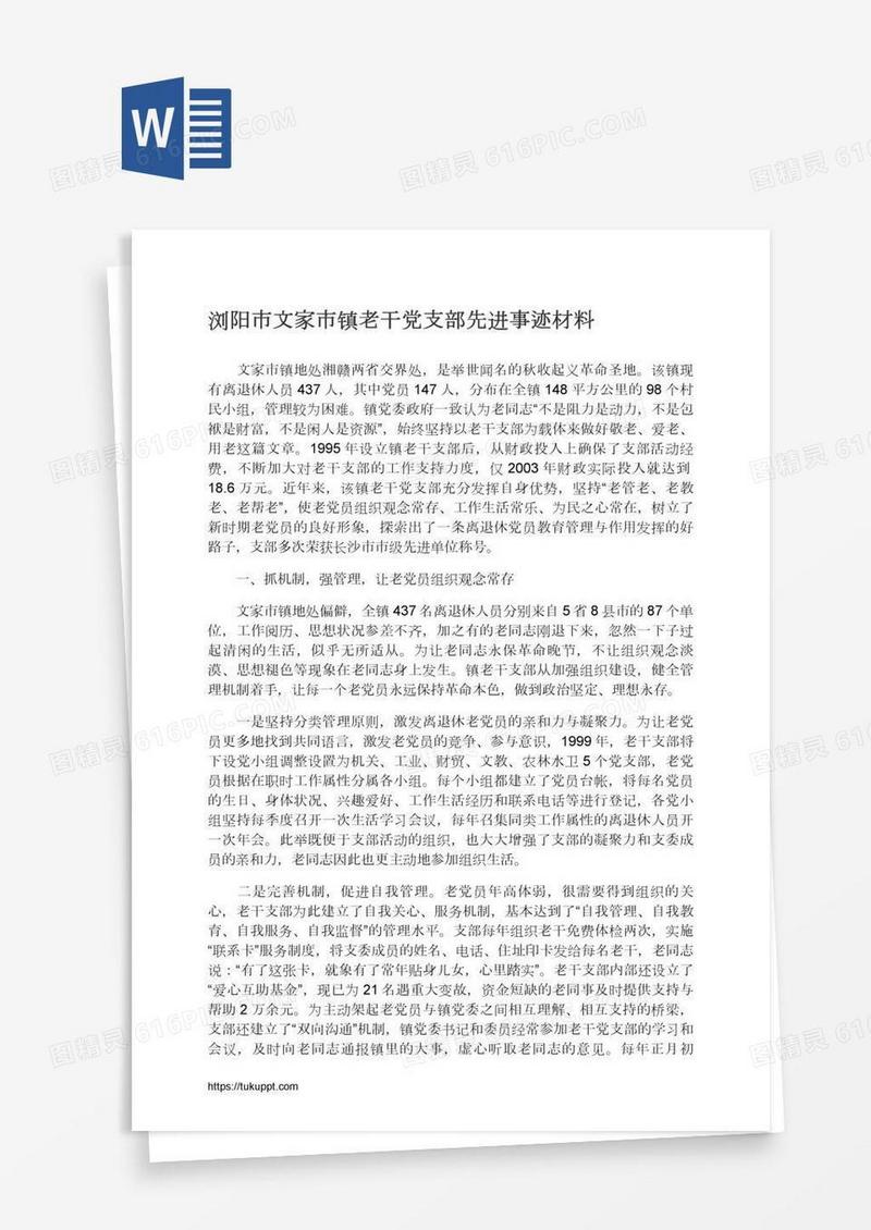浏阳市文家市镇老干党支部先进事迹材料