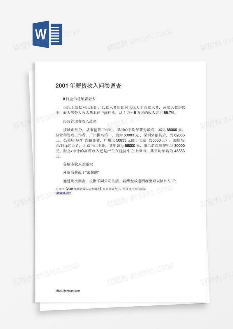 2001年薪资收入问卷调查