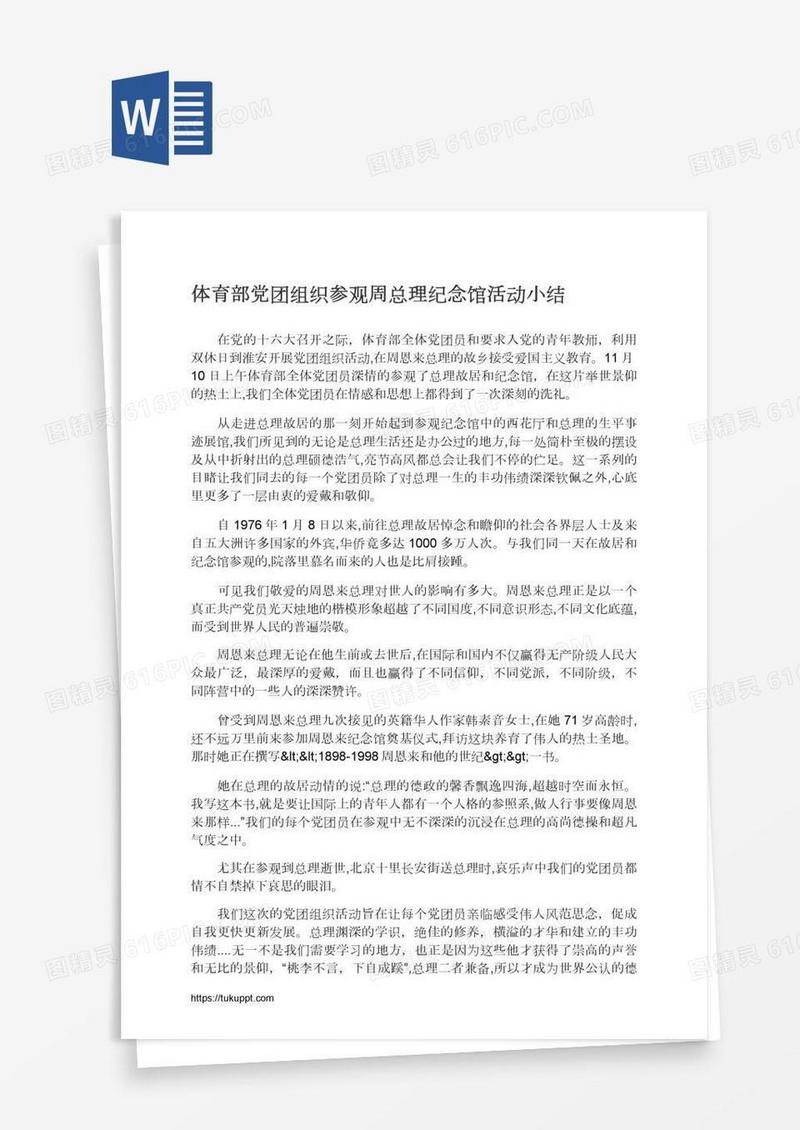 体育部党团组织参观周总理纪念馆活动小结