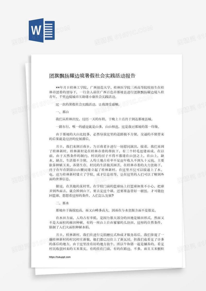 团旗飘扬耀边境暑假社会实践活动报告