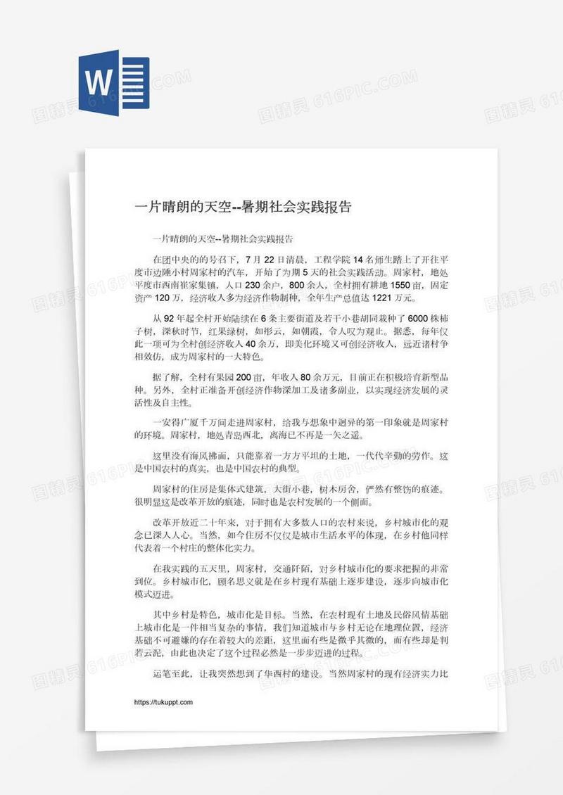 一片晴朗的天空--暑期社会实践报告