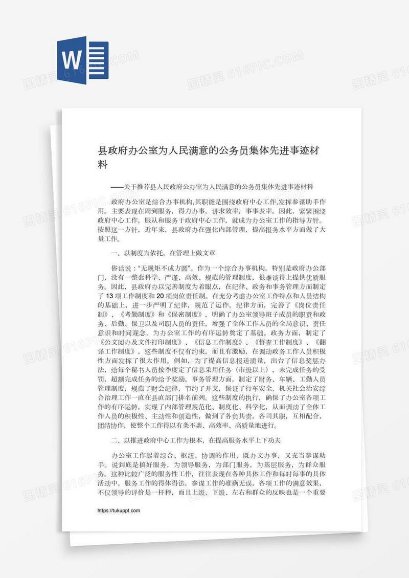 县政府办公室为人民满意的公务员集体先进事迹材料