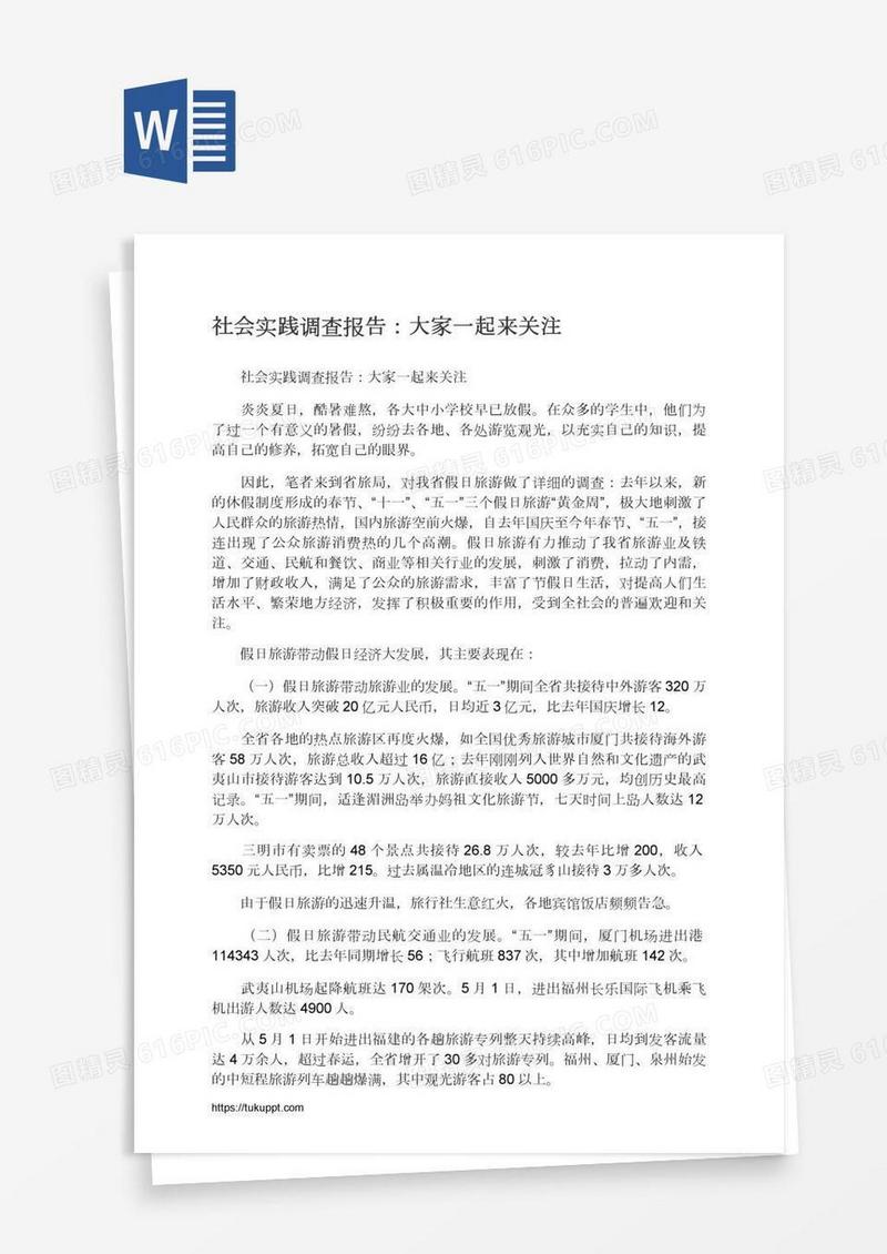 社会实践调查报告：大家一起来关注