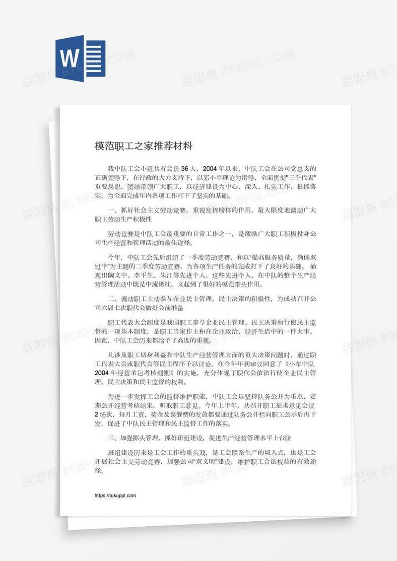 模范职工之家推荐材料